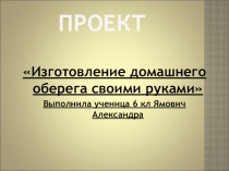 Презентация Оберег-домовенок выполнила Ямович Александра ученица 6 класса