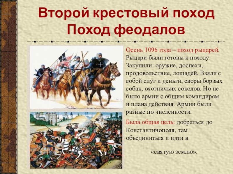 Поход феодалов. Второй крестовый поход (1147-1149 гг.). Второй крестовый поход 1147 1149. Второй крестовый поход 1147 1149 карта. 2 Крестовый поход участники кратко.