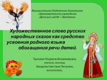 Художественное слово русских народных сказок как средство усвоения родного языка и обогащения речи детей.