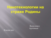 Нанотехнологии на страже Родины