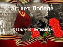 Презентация Ветераны нашего класса