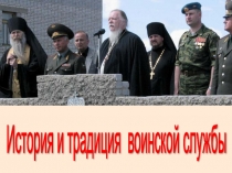 История и традиции военной службы