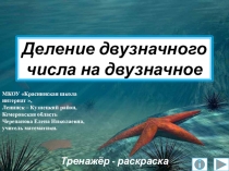 Презентация Деление двузначного числа на двузначное. Тренажёр - раскраска