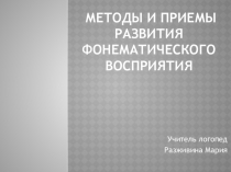 Методы и приемы развития фонематического восприятия