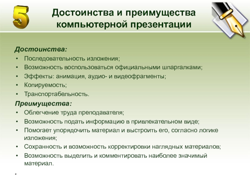 Преимущества презентации. Достоинства компьютерной презентации. Преимущества компьютерной презентации. Преимущества для презентации. Перечислите преимущества использования компьютерных презентаций.