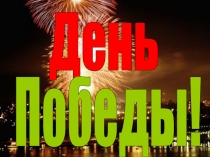 Классный час ко дню Победы