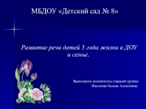 Презентация Развитие речи детей 5 года жизни в ДОУ и семье.