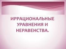 Презентация По Математике Иррациональные уравнения и неравенства