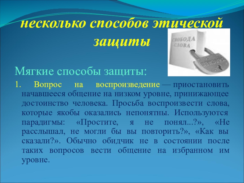 Мягкий способ. Этическая защита способы защиты. Приемы этической защиты. Способы защиты педагогов. Технология этической защиты педагога.