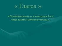 Презентация по русскому языку на тему Глагол