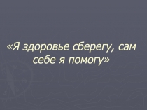 Презентация к внеклассному занятию Я здоровье сберегу, сам себе я помогу