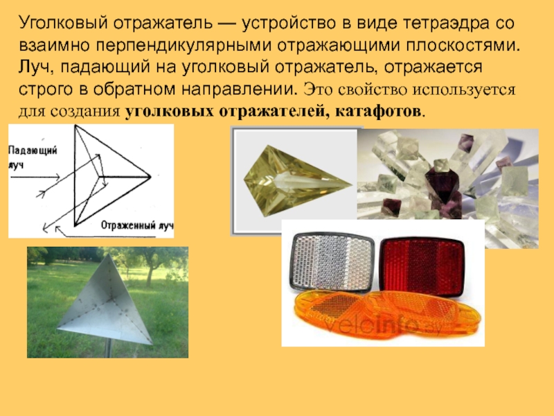 Угловой отражатель геометрия 7 класс презентация