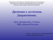 Презентация по математике на тему Деление с остатком