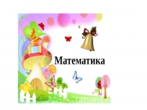 Презентация : Математика вокруг нас  Махмадалиев Некруз Файзиддинович ученик 2 А класса Новодмитриевской СОШ