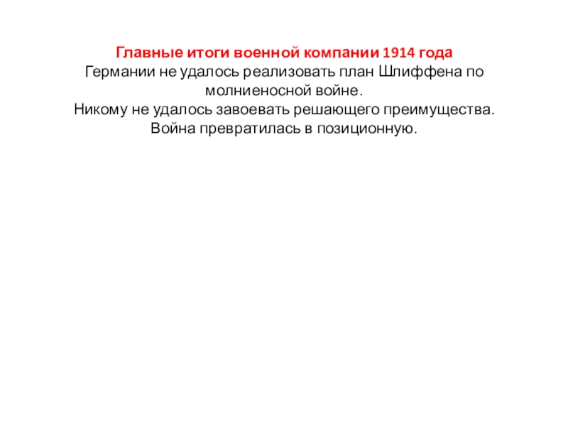 Каковы причины провала плана молниеносной войны каковы