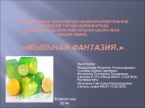 Презентация к проекту  Мыльная фантазия