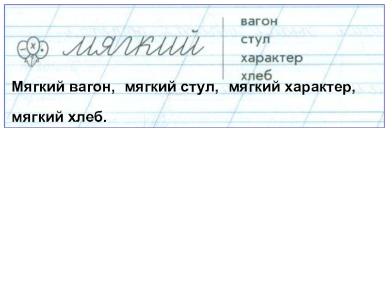 Отметь соединения. Мягкий вагон стул характер хлеб. Мягкий вагон мягкий стул мягкий характер мягкий хлеб. Мягкий вагон стул характер хлеб пропись. Соединение элементов букв в словах.