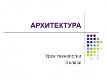 Презентация по технологии на тему тАрхитектура (3 класс)