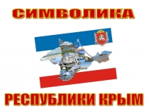 Презентация к внеклассному мероприятию Символика Республики Крым