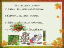 Презентация Орфографические минутки на уроках русского языка