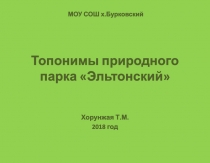 Презентация по русскому языку на тему Топонимы природного парка Эльтонский