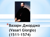 Презентация по МХК на тему:Вазари Джордже (10 класс)