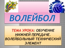 Обучение нижней передаче. Волейбол. 5 класс.