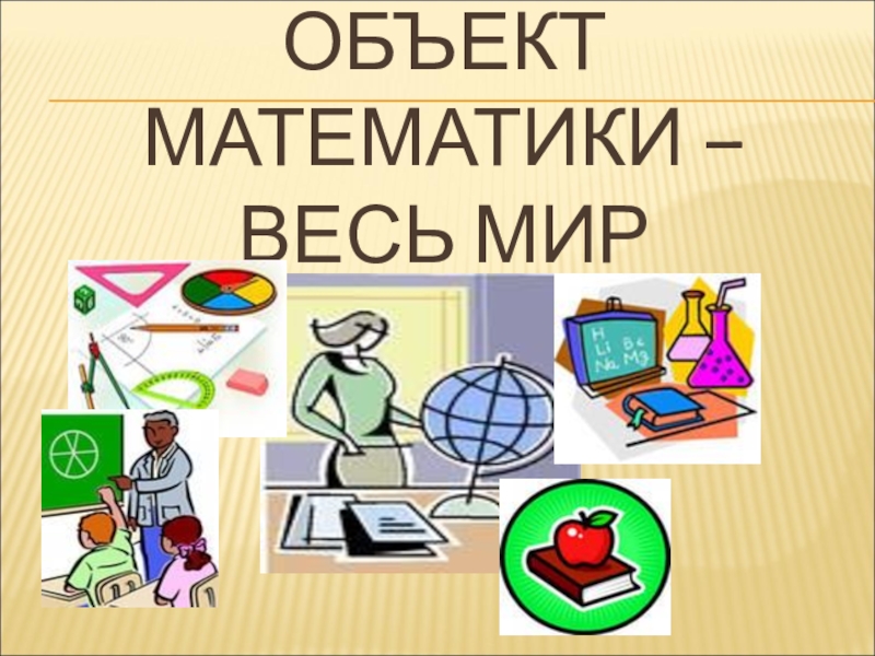 Объект математики