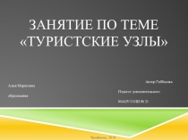 Туристские узлы