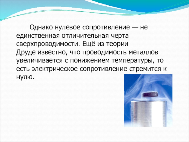 Высокая проводимость металлов. Сверхпроводимость презентация. Сопротивление сверхпроводимость. Сверхпроводимость металлов. Проводимость металлов. Сверхпроводимость.