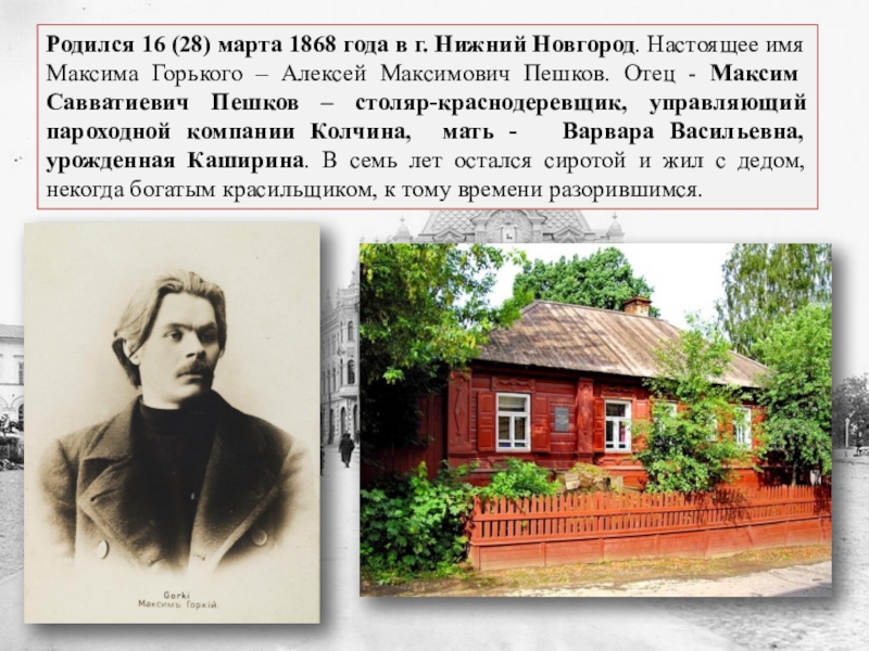 Настоящее название. Максим Савватиевич Пешков. 28 Марта 1868 года в Нижнем Новгороде родился Алексей Максимович Пешков. Максим Савватиевич Пешков фото. Известные люди Нижегородского края.