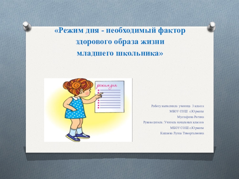 Персональный режим. Режим дня фактор ЗОЖ. Режим дня как фактор здорового образа жизни студента.