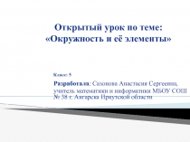 Презентация по математике Окружность и её элементы