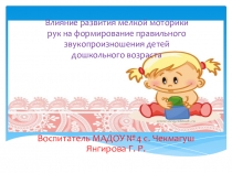 Влияние развития мелкой моторики рук на формирование правильного звукопроизношения детей дошкольного возраста