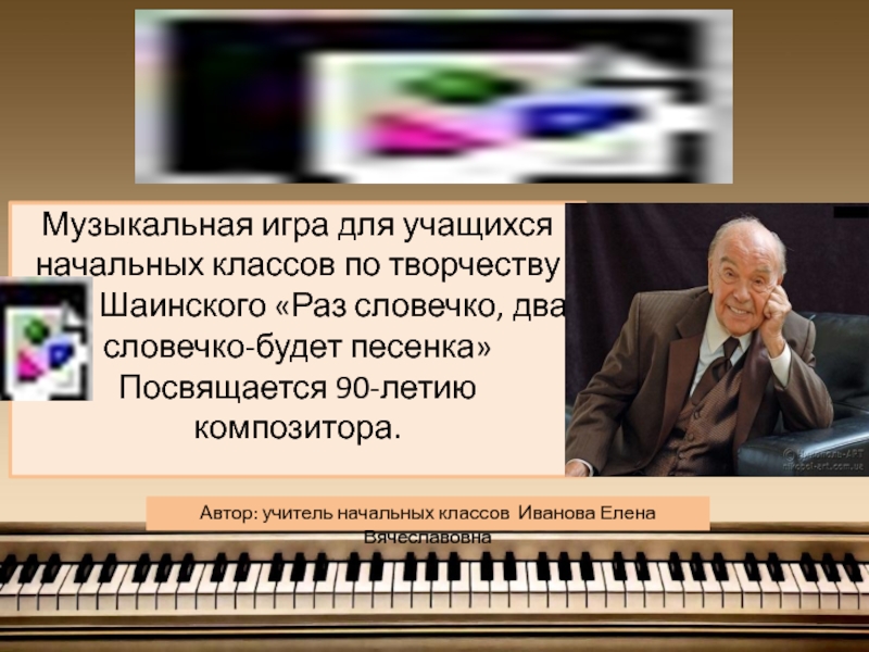 Прощание шаинский. Портрет Шаинского композитора. Презентация Шаинский композитор для детей. Портрет Шаинского композитора для детей. Шаинский фото.