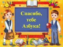 Праздник Прощание с Азбукой