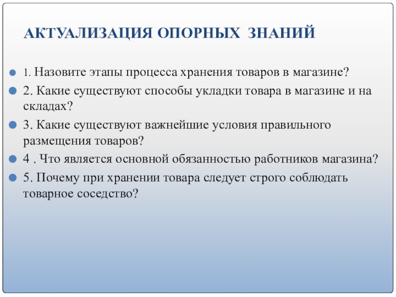 Назовите этапы. Назовите этапы процесса хранения товаров в магазине. Способы укладки и методы хранения продуктов. Назовите стадии изобретательского процесса. Какие способы монтажа бывают.