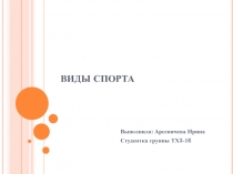 Презентация по теме виды спорта