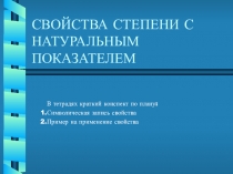 Приложение к уроку Свойства степени с одинаковыми основаниями.