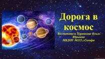 Презентация к НОД Дорога в космос