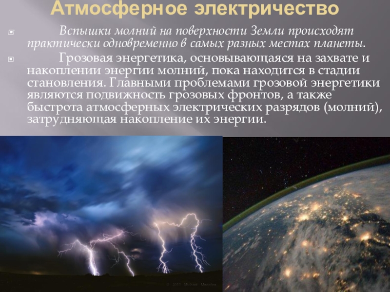 Атмосферное электричество. Электричество на поверхности земли. Атмосферное электричество презентация. Действие атмосферного электричества. Атмосферное электричество земли.