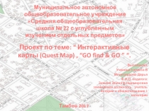 Проект по теме: “ Интерактивные карты (Quest Map) , “GO find & GO ” “.