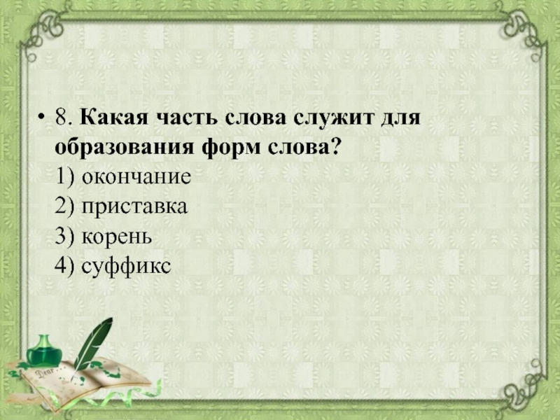 Которая образует форму слова и служит для. Какая часть служит для образования форм слова. Часть слова которая служит для образования формы слова. Что служит для образования формы слова. Служит для образования форм какая часть слова форм слова.