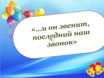 Презентация ...и он звенит, последний наш звонок