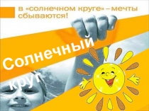 Презентация ЗОЖ Солнечный круг