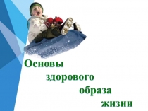 Формирование основ здорового образа жизни.