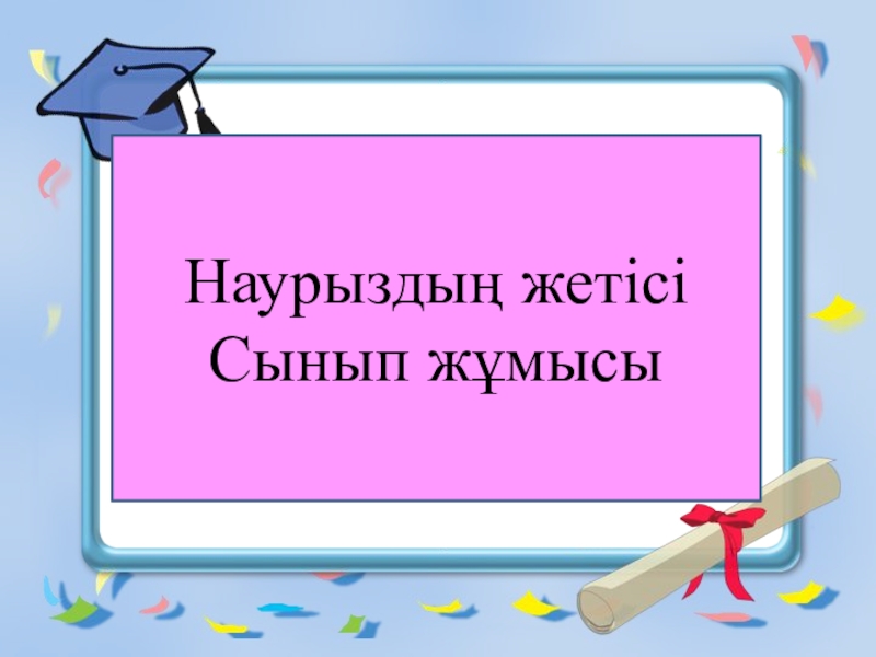 Презентация Презентация по казахскому языку на тему Үй жануарлары (4 сынып)
