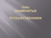 Презентация к уроку окружающий мир по теме Знаменитые путешественники для 2 кл.