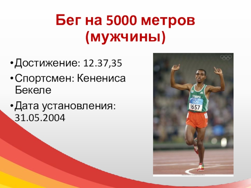 5000 метров. Бег на 5000 метров кекениса БЕКЕЛИ. Бег на 5000 метров. Мировые рекорды по легкой атлетике. Мировой рекорд 60 метров мужчины.