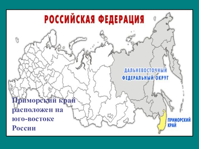 Карта россии приморский край на карте россии